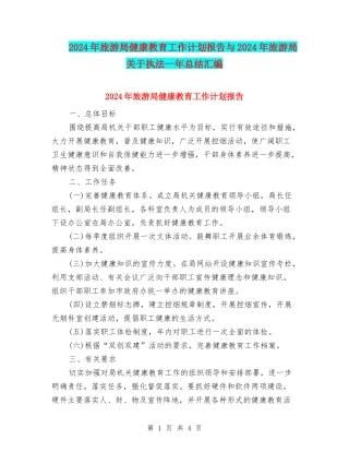 2024年旅游局健康教育工作计划报告与2024年旅游局关于执法一年总结汇编