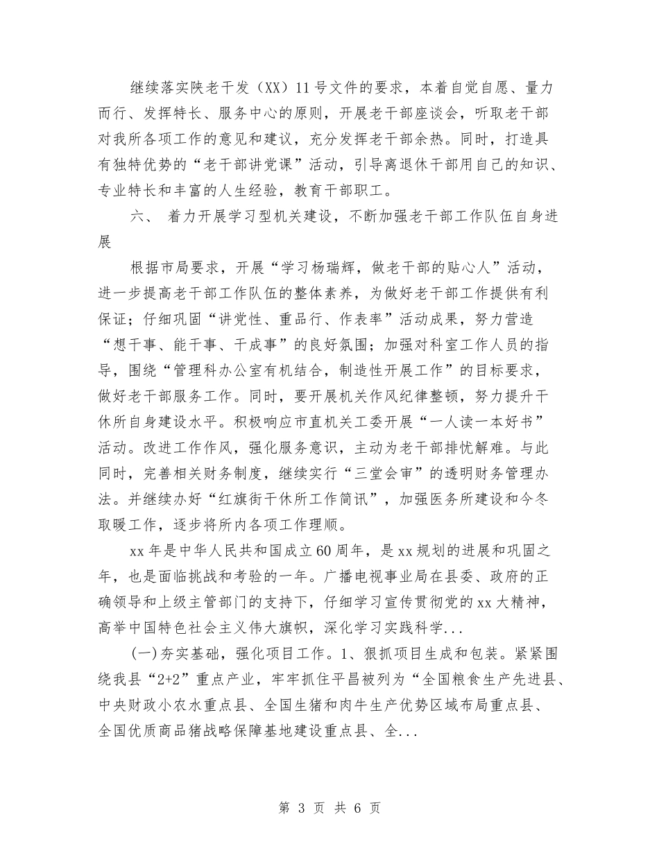 2024年下半年干休所工作计划范文与2024年下半年广播电视局工作计划汇编_第3页