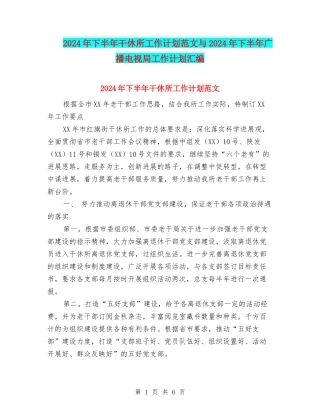 2024年下半年干休所工作计划范文与2024年下半年广播电视局工作计划汇编