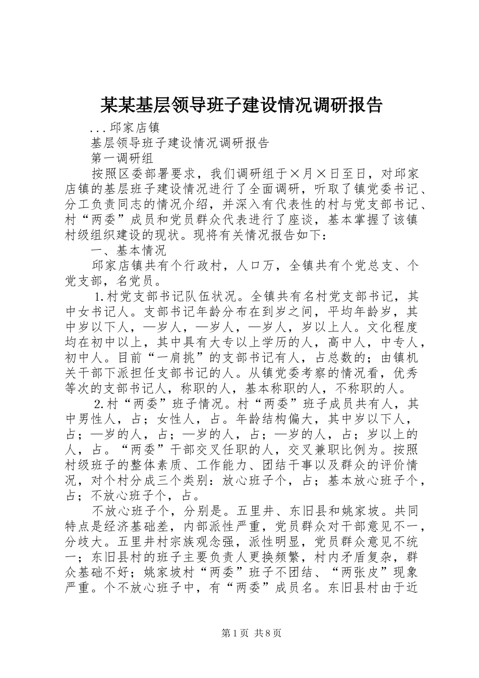 某某基层领导班子建设情况调研报告_第1页