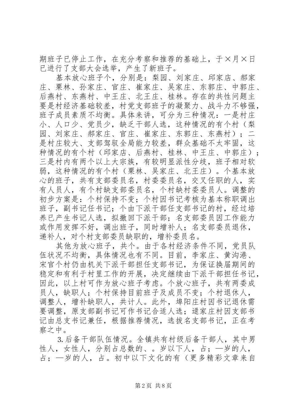 某某基层领导班子建设情况调研报告_第2页