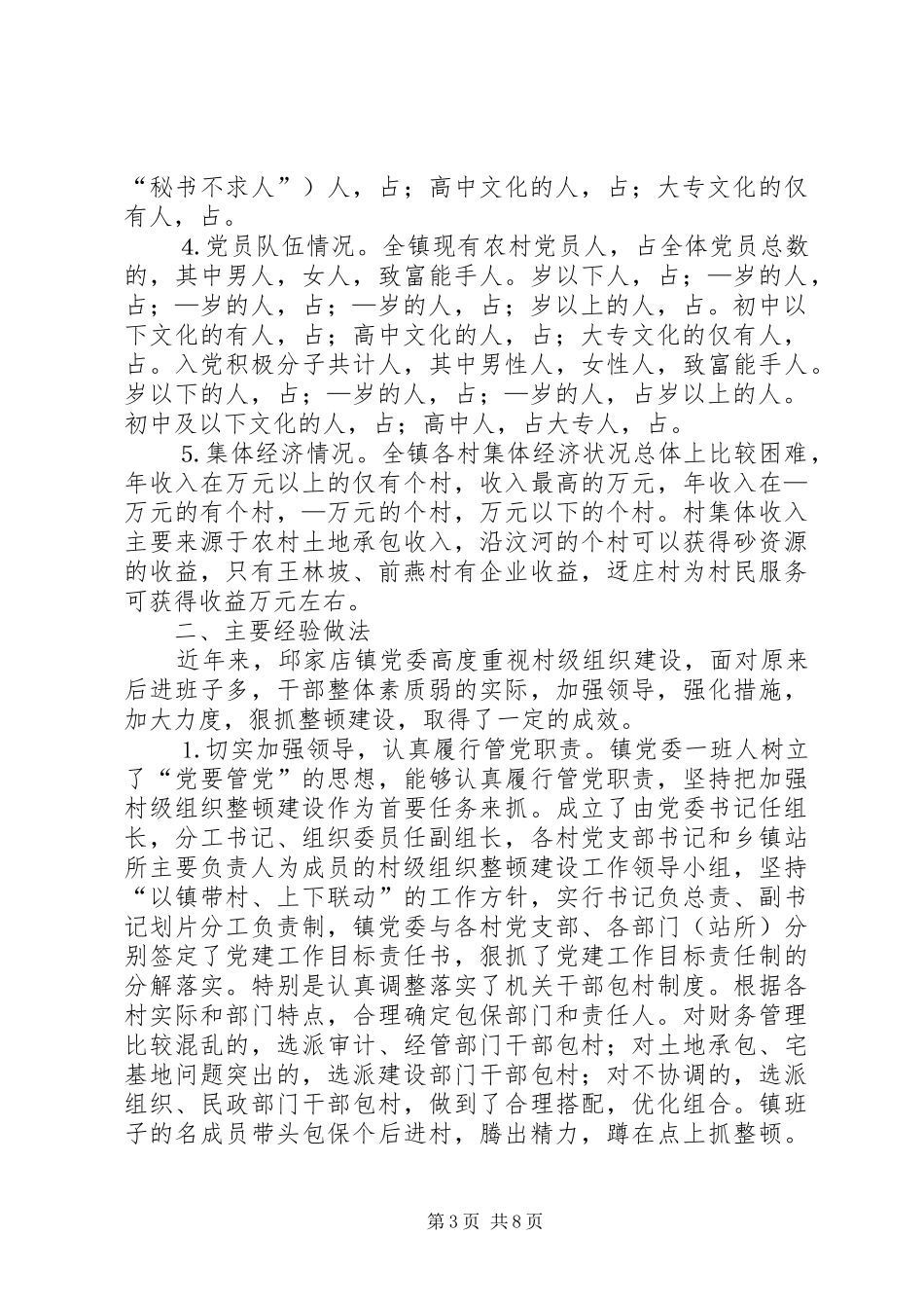 某某基层领导班子建设情况调研报告_第3页