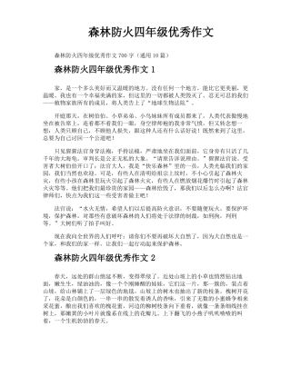 森林防火四年级优秀作文