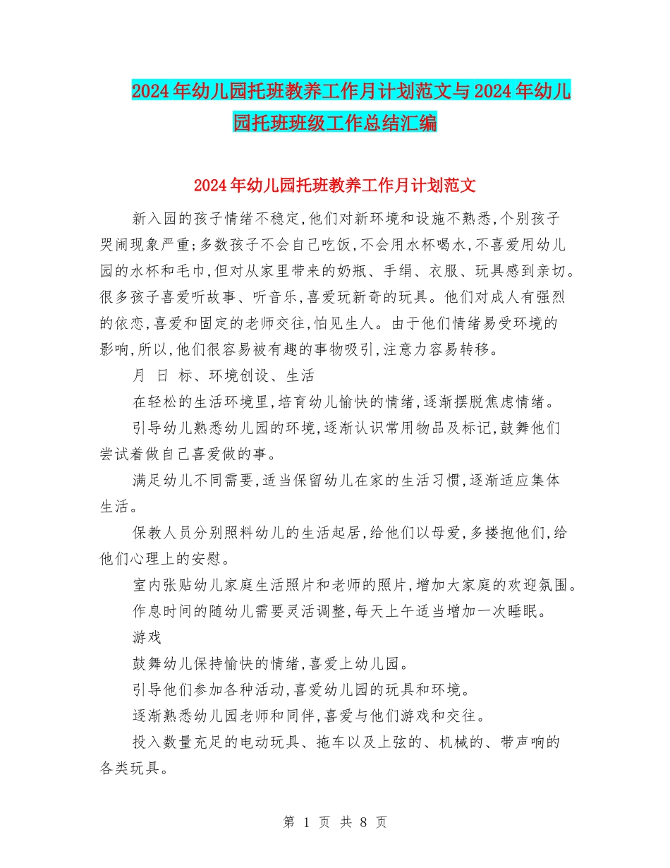 2024年幼儿园托班教养工作月计划范文与2024年幼儿园托班班级工作总结汇编_第1页