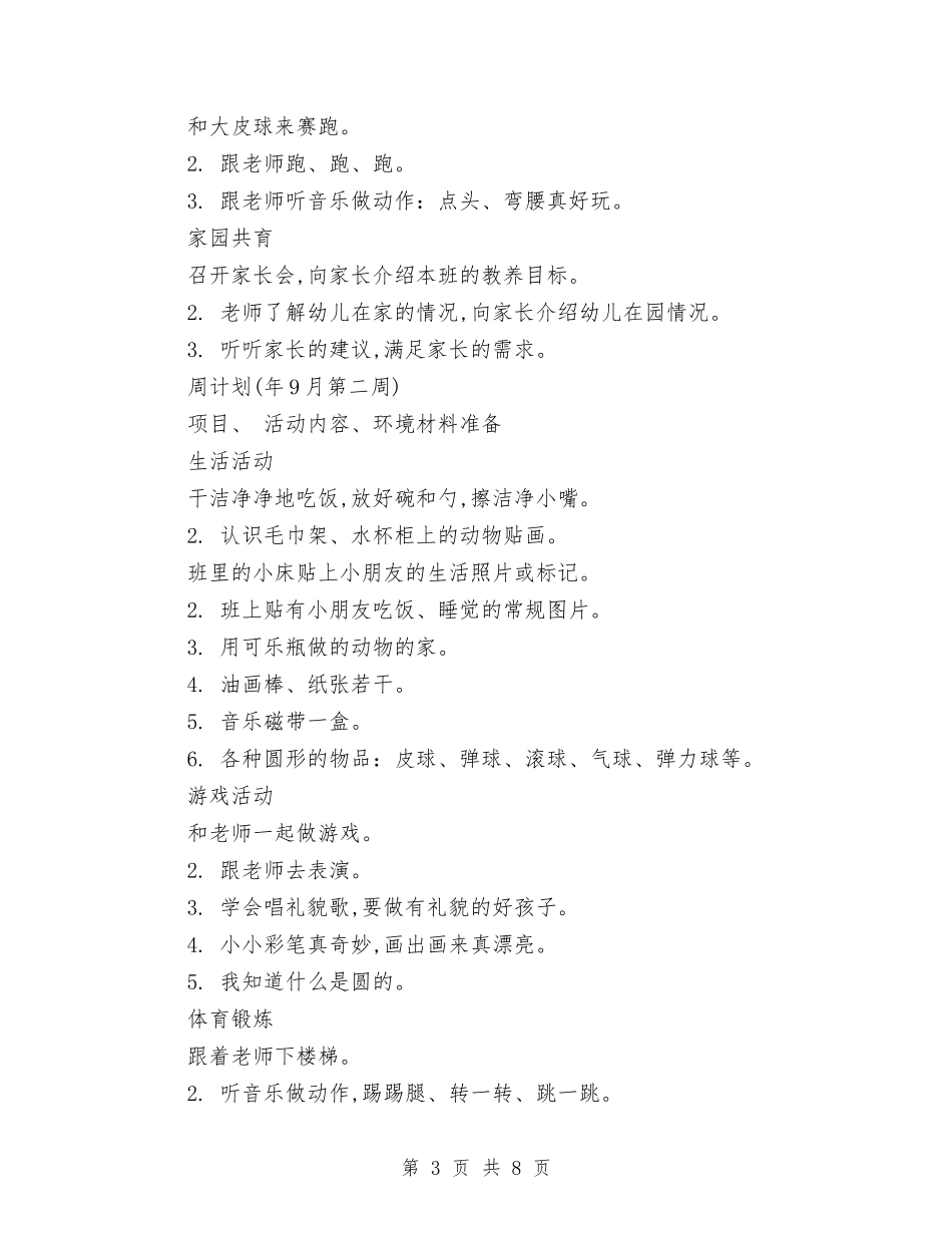 2024年幼儿园托班教养工作月计划范文与2024年幼儿园托班班级工作总结汇编_第3页