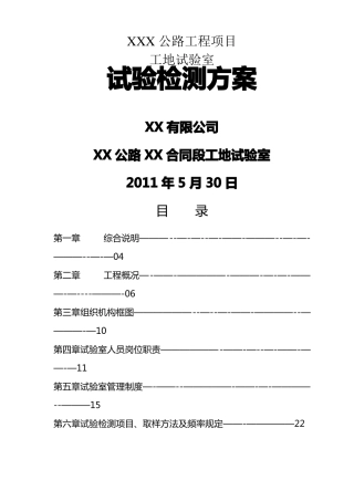 公路工程工地试验室试验检测方案