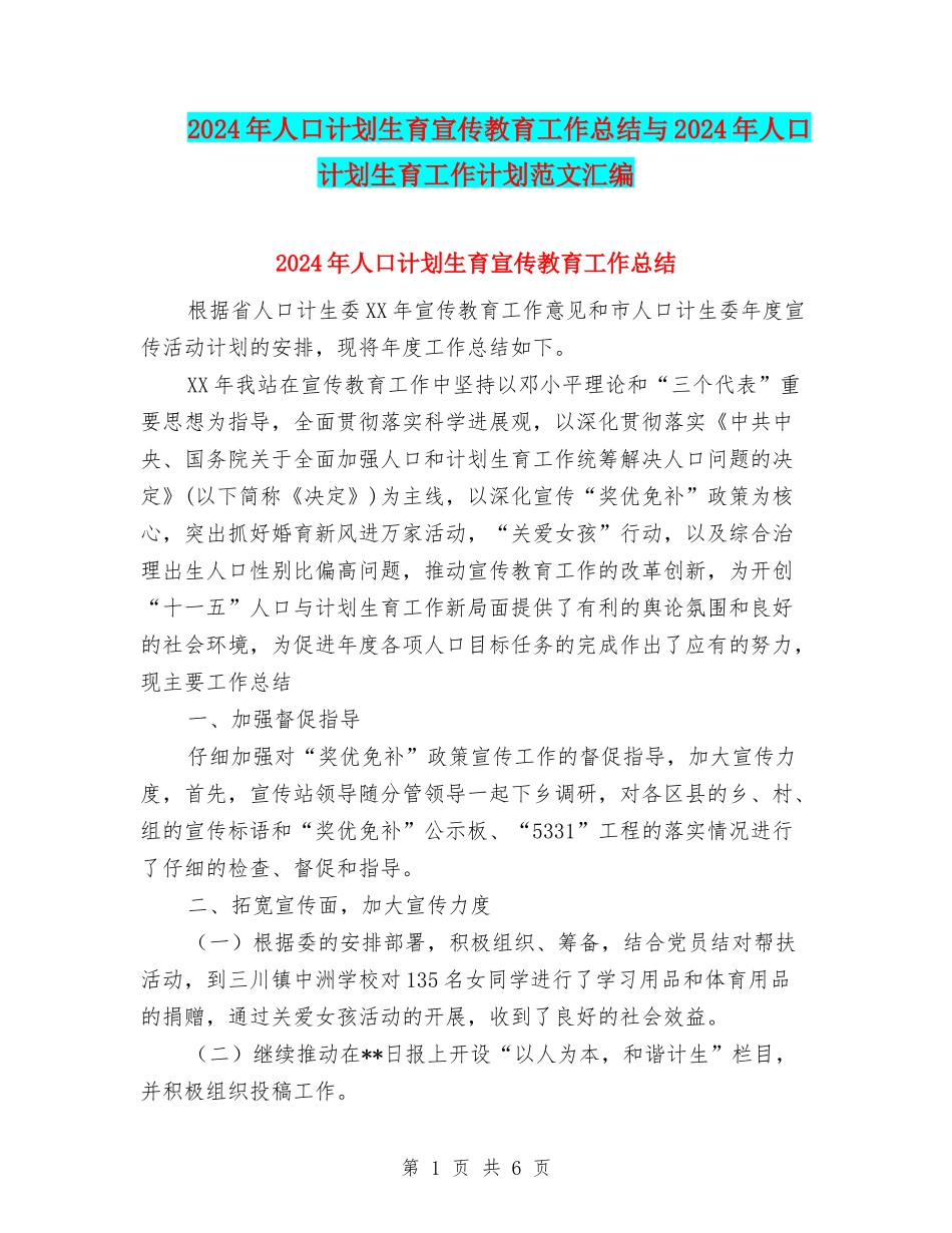 2024年人口计划生育宣传教育工作总结与2024年人口计划生育工作计划范文汇编_第1页
