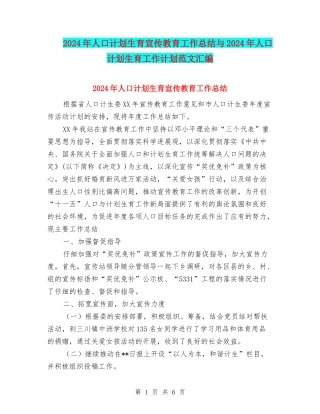 2024年人口计划生育宣传教育工作总结与2024年人口计划生育工作计划范文汇编