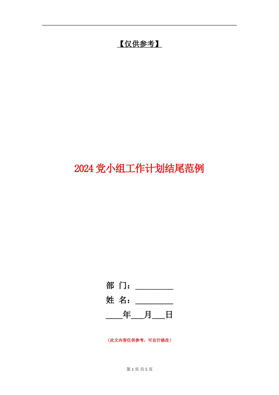 2024党小组工作计划结尾范例_第1页