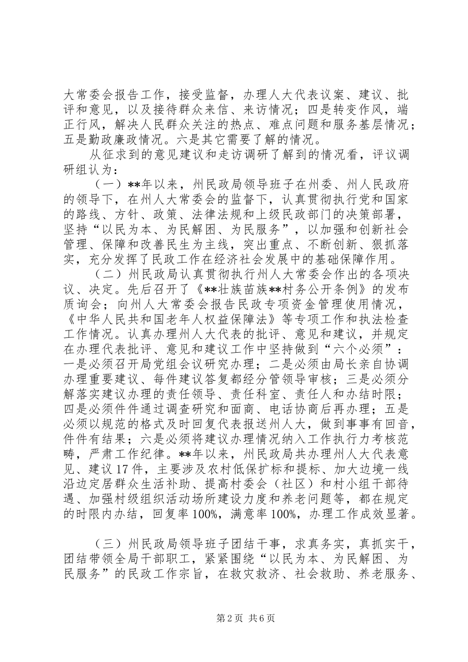 民政局工作评议调研报告_第2页