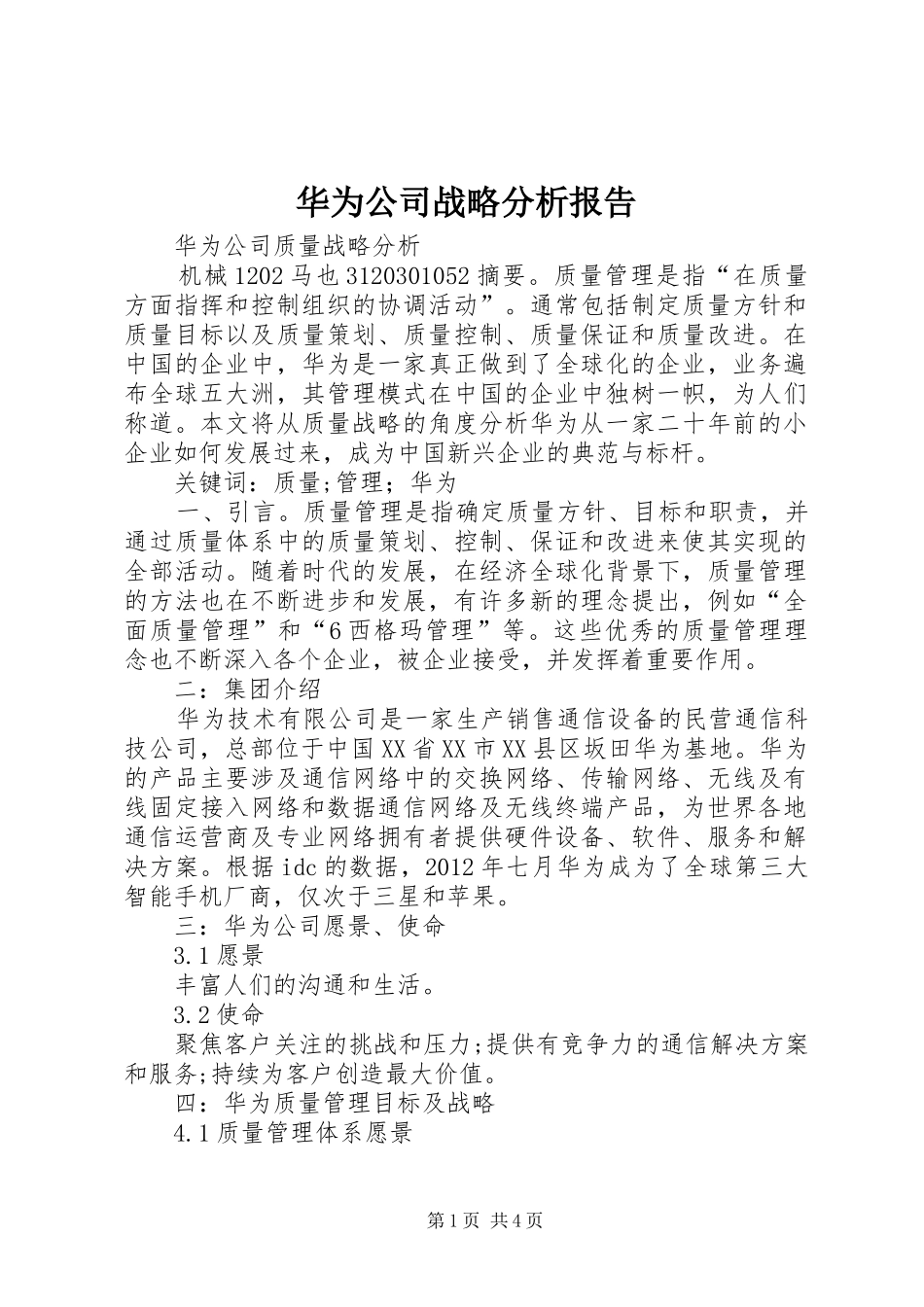 华为公司战略分析报告_第1页