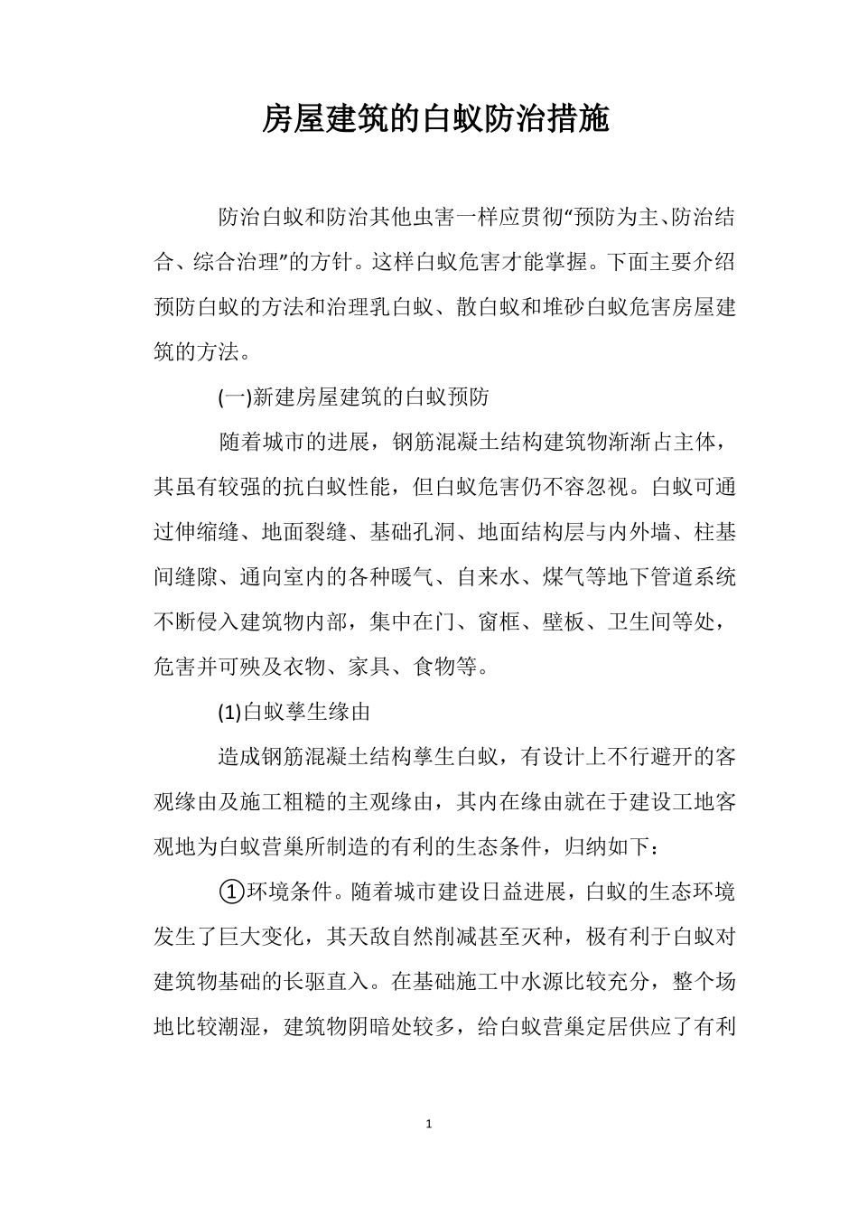 房屋建筑的白蚁防治措施_第1页