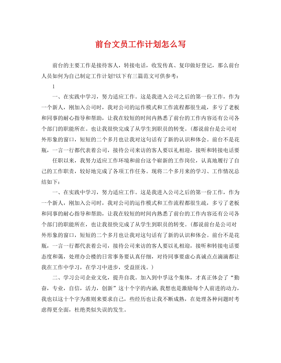 前台文员工作计划怎么写 _第1页
