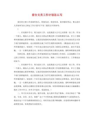前台文员工作计划怎么写 