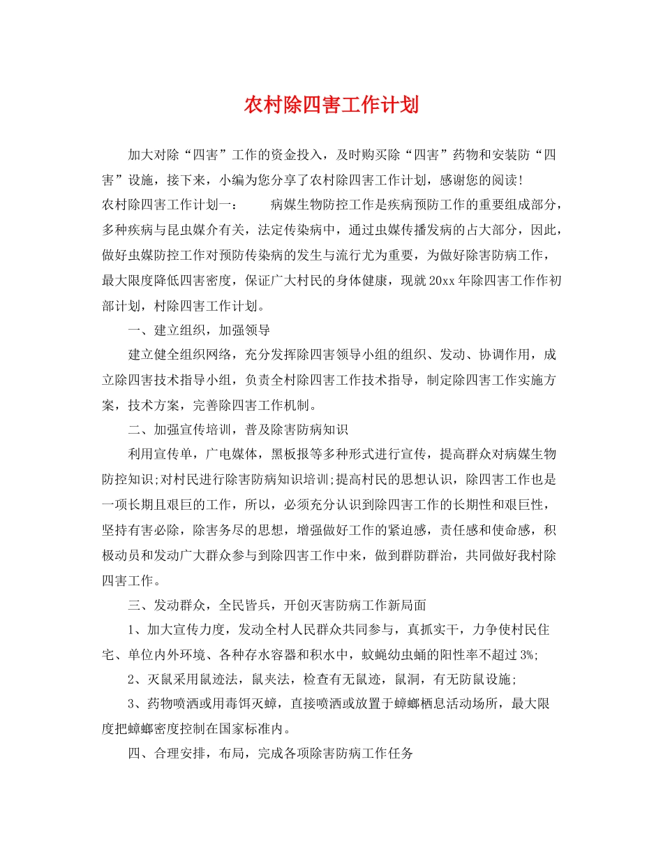 农村除四害工作计划 _第1页