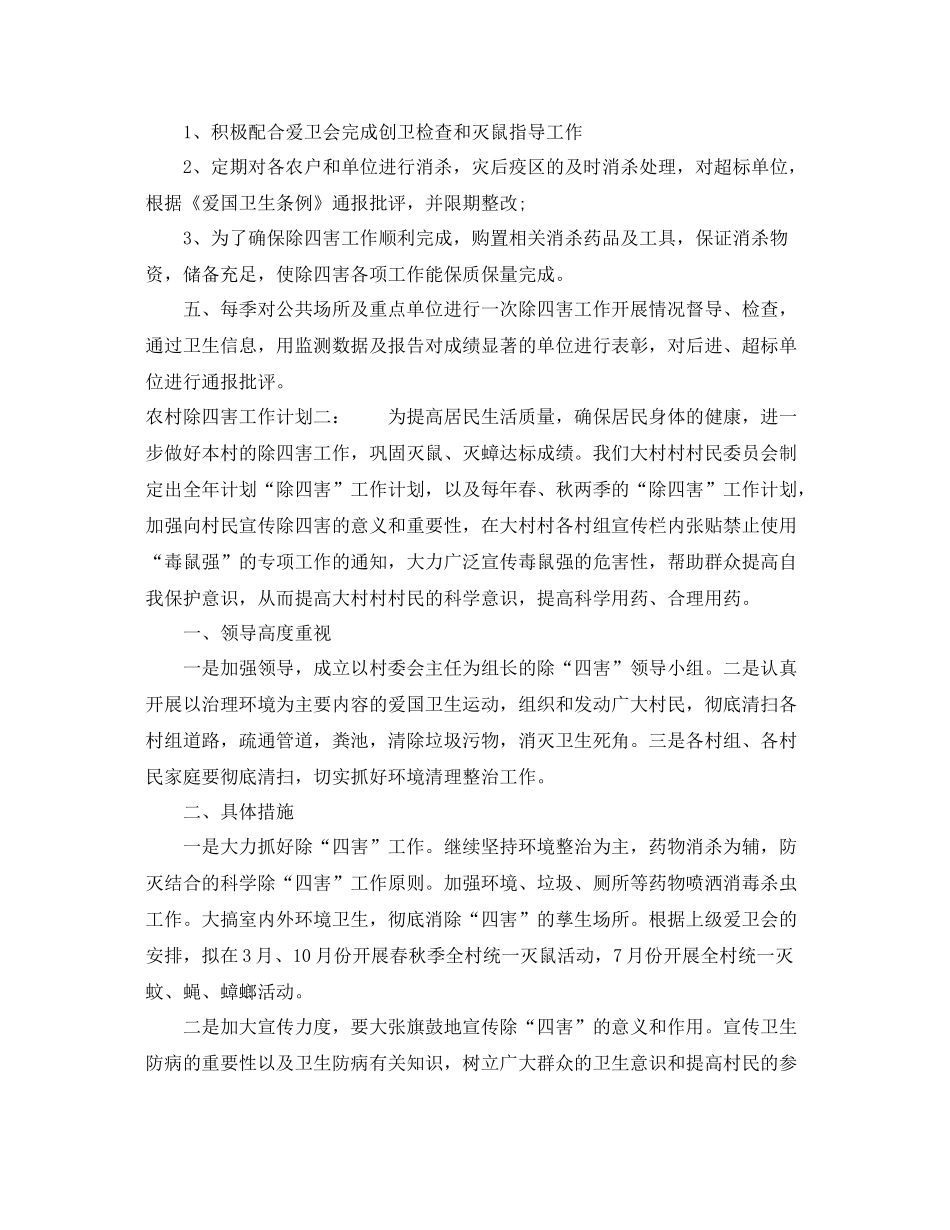 农村除四害工作计划 _第2页