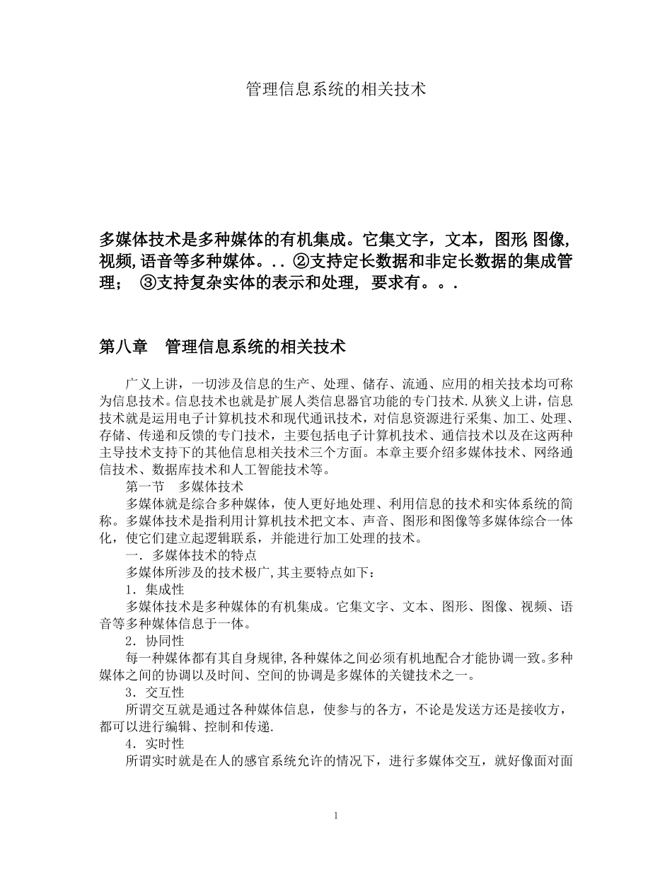 管理信息系统的相关技术_第1页