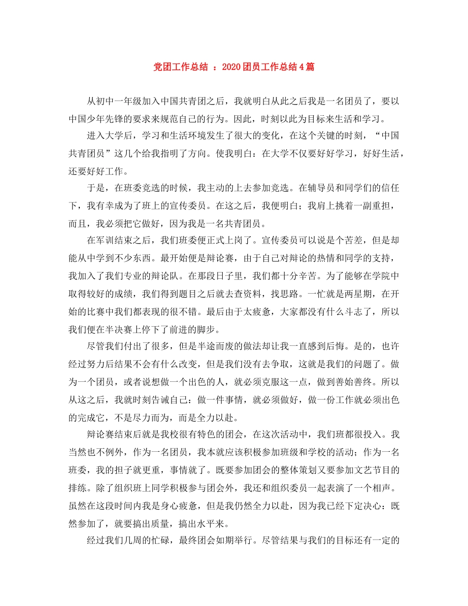党团工作总结 2020团员工作总结4篇 _第1页