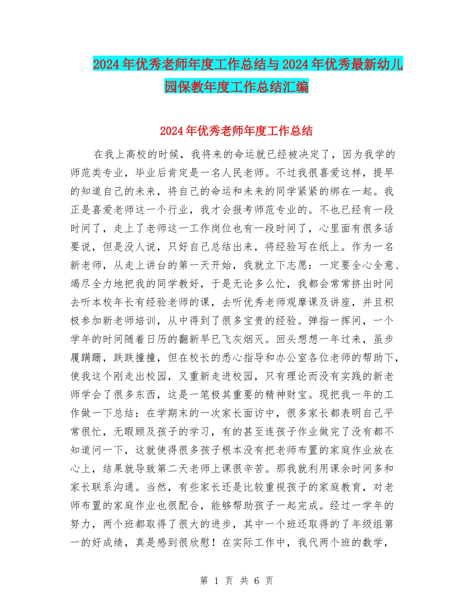 2024年优秀教师年度工作总结与2024年优秀最新幼儿园保教年度工作总结汇编_第1页