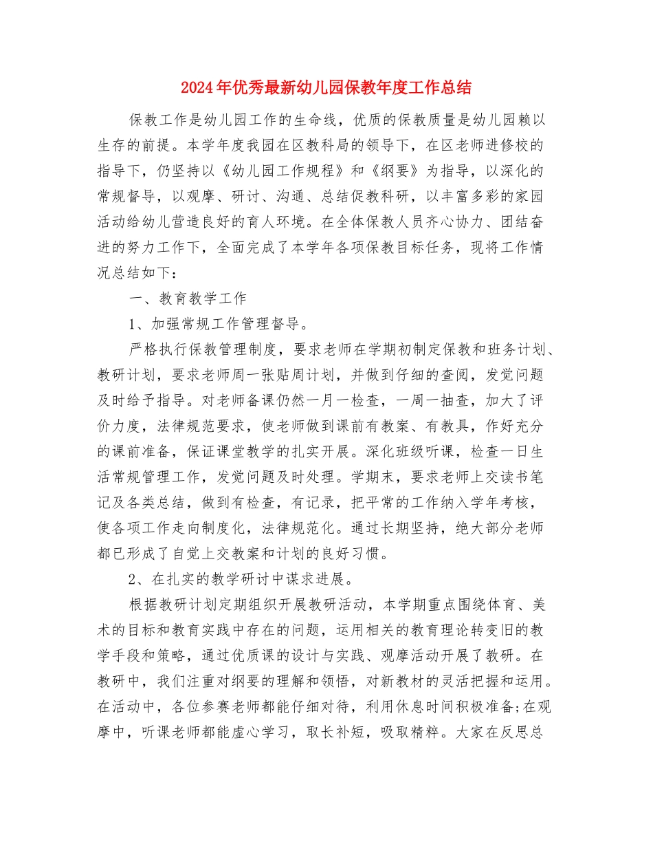 2024年优秀教师年度工作总结与2024年优秀最新幼儿园保教年度工作总结汇编_第3页