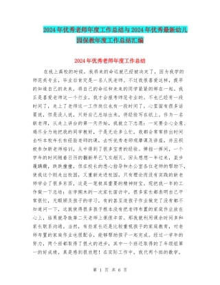 2024年优秀教师年度工作总结与2024年优秀最新幼儿园保教年度工作总结汇编