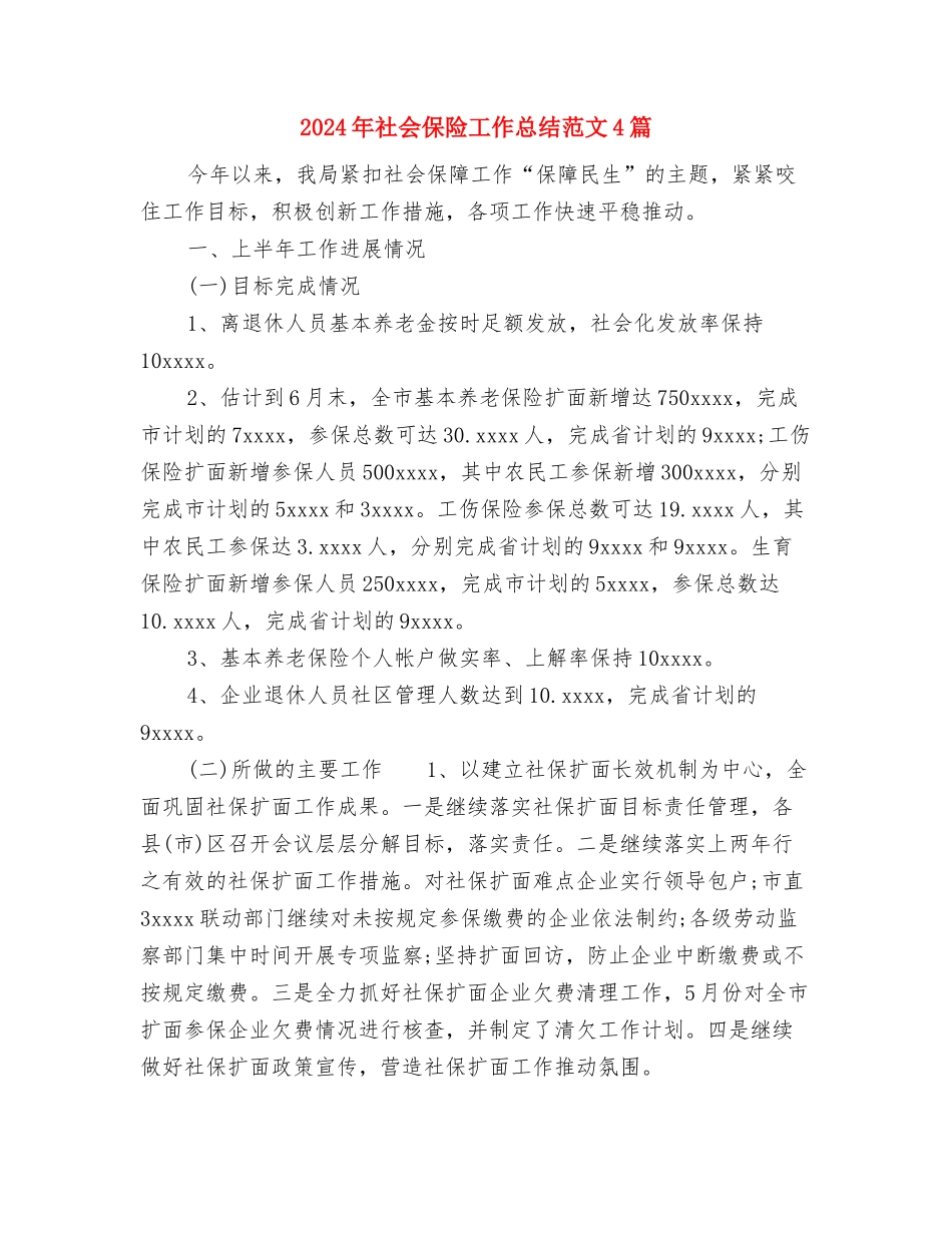 2024年社会事务股工作总结与2024年社会保险工作总结范文4篇汇编_第3页