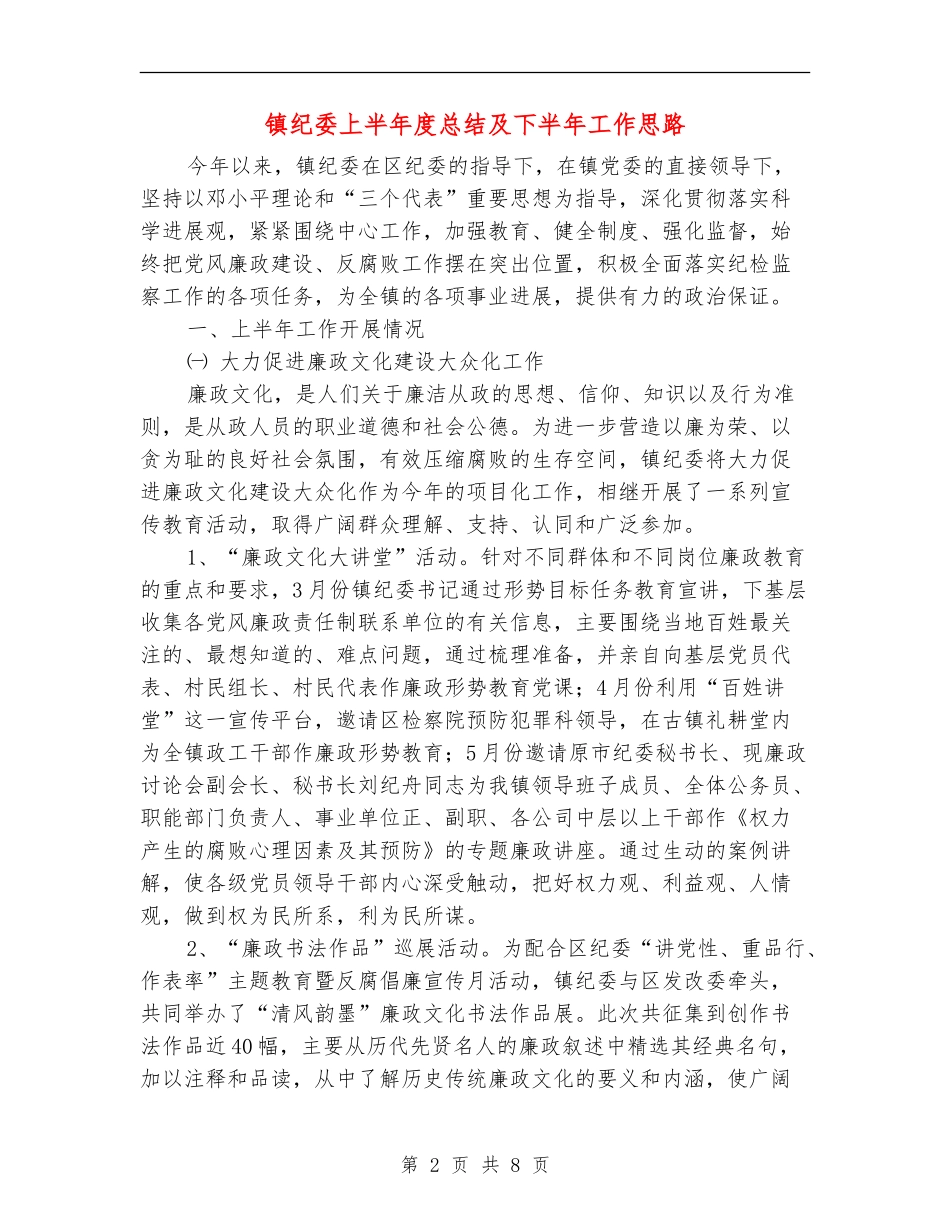 镇纪委上半年度总结及下半年工作思路_第2页