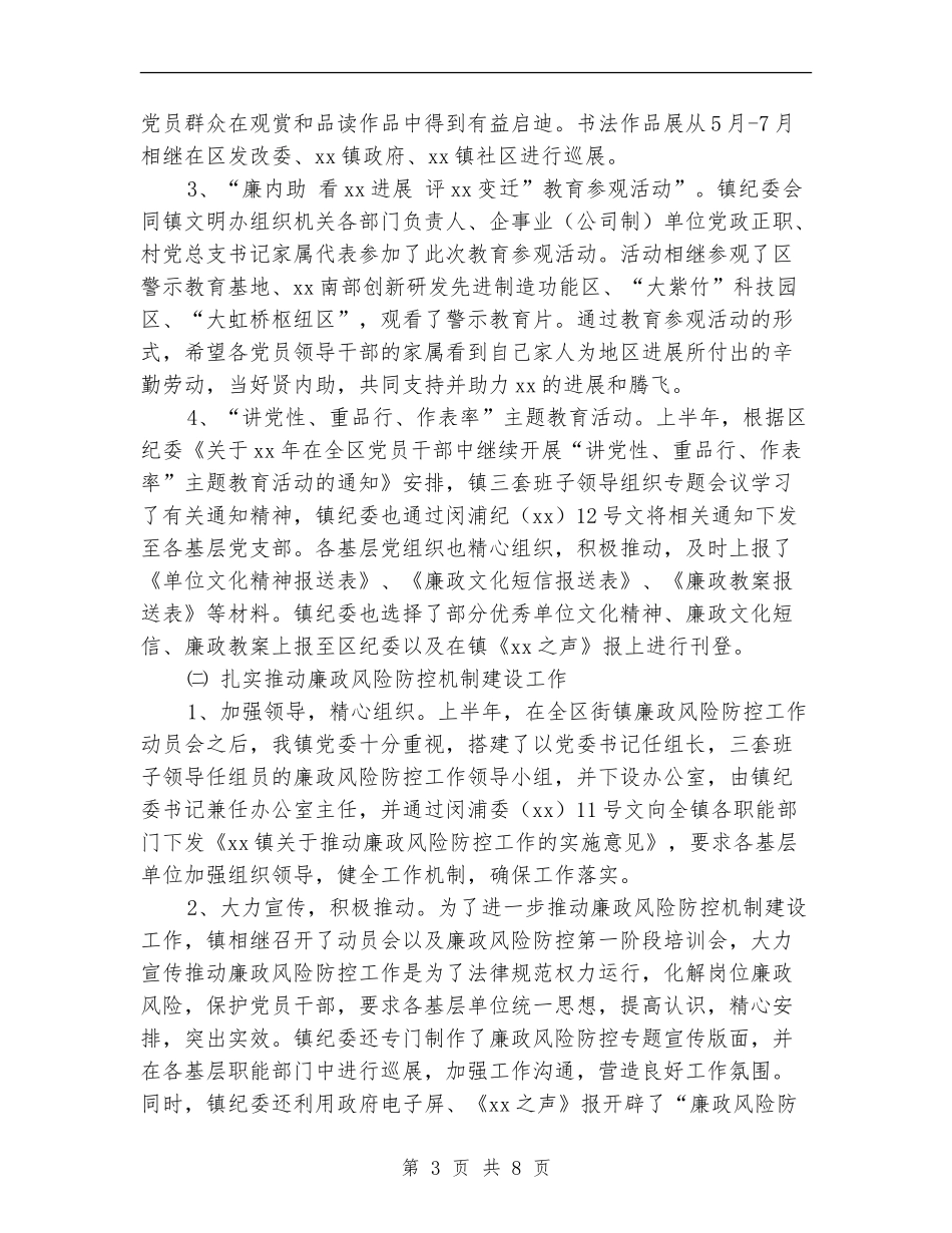 镇纪委上半年度总结及下半年工作思路_第3页