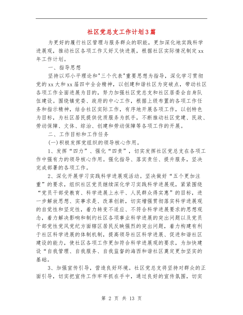 社区党总支工作计划3篇_第2页