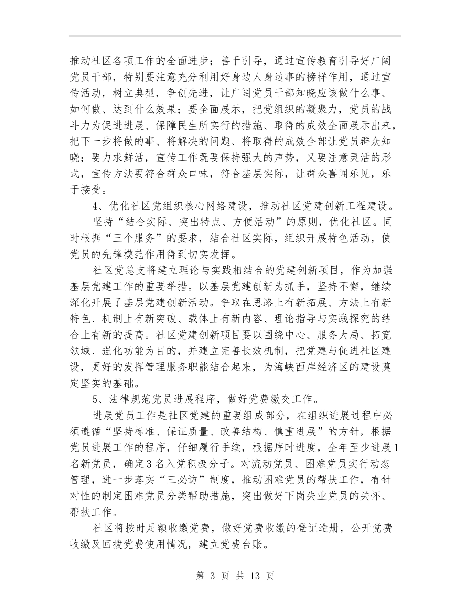 社区党总支工作计划3篇_第3页