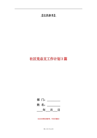 社区党总支工作计划3篇