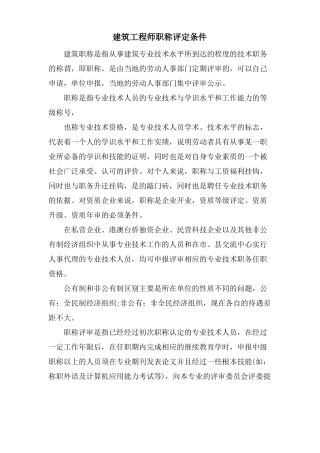 建筑工程师职称评定条件