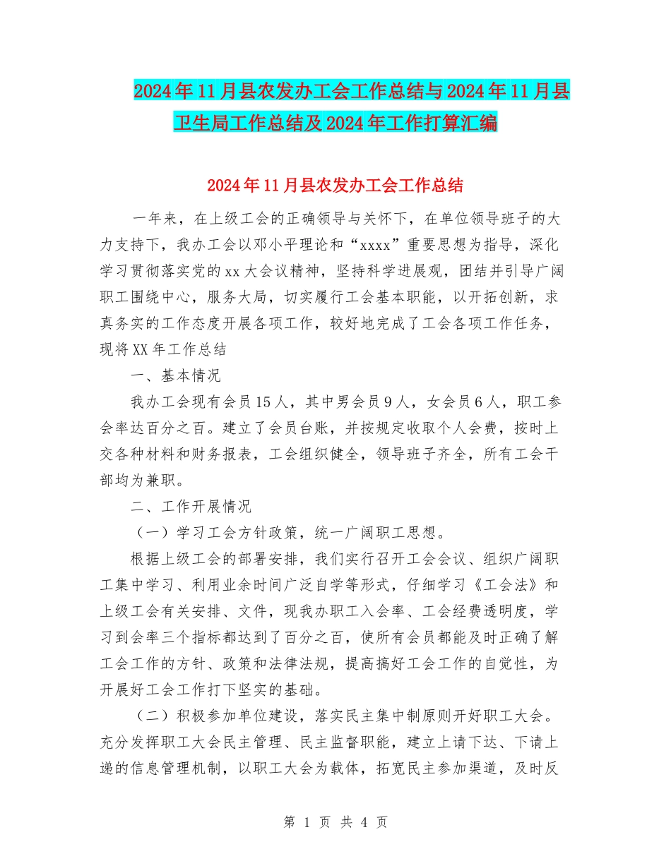 2024年11月县农发办工会工作总结与2024年11月县卫生局工作总结及2024年工作打算汇编.doc_第1页