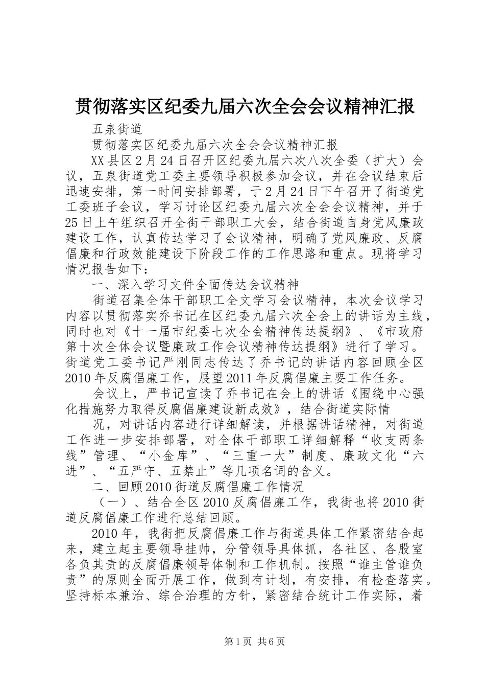 贯彻落实区纪委九届六次全会会议精神汇报_第1页