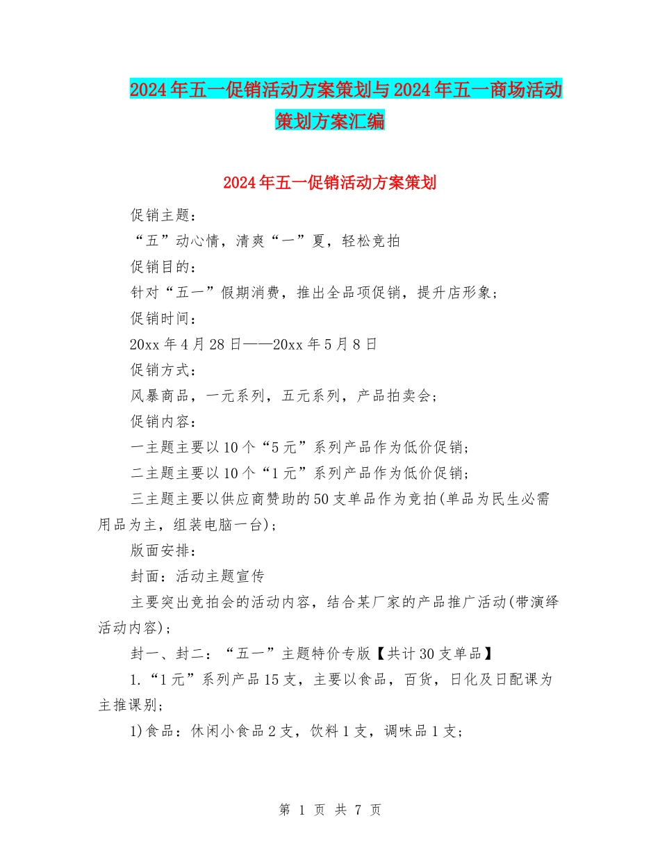 2024年五一促销活动方案策划与2024年五一商场活动策划方案汇编_第1页