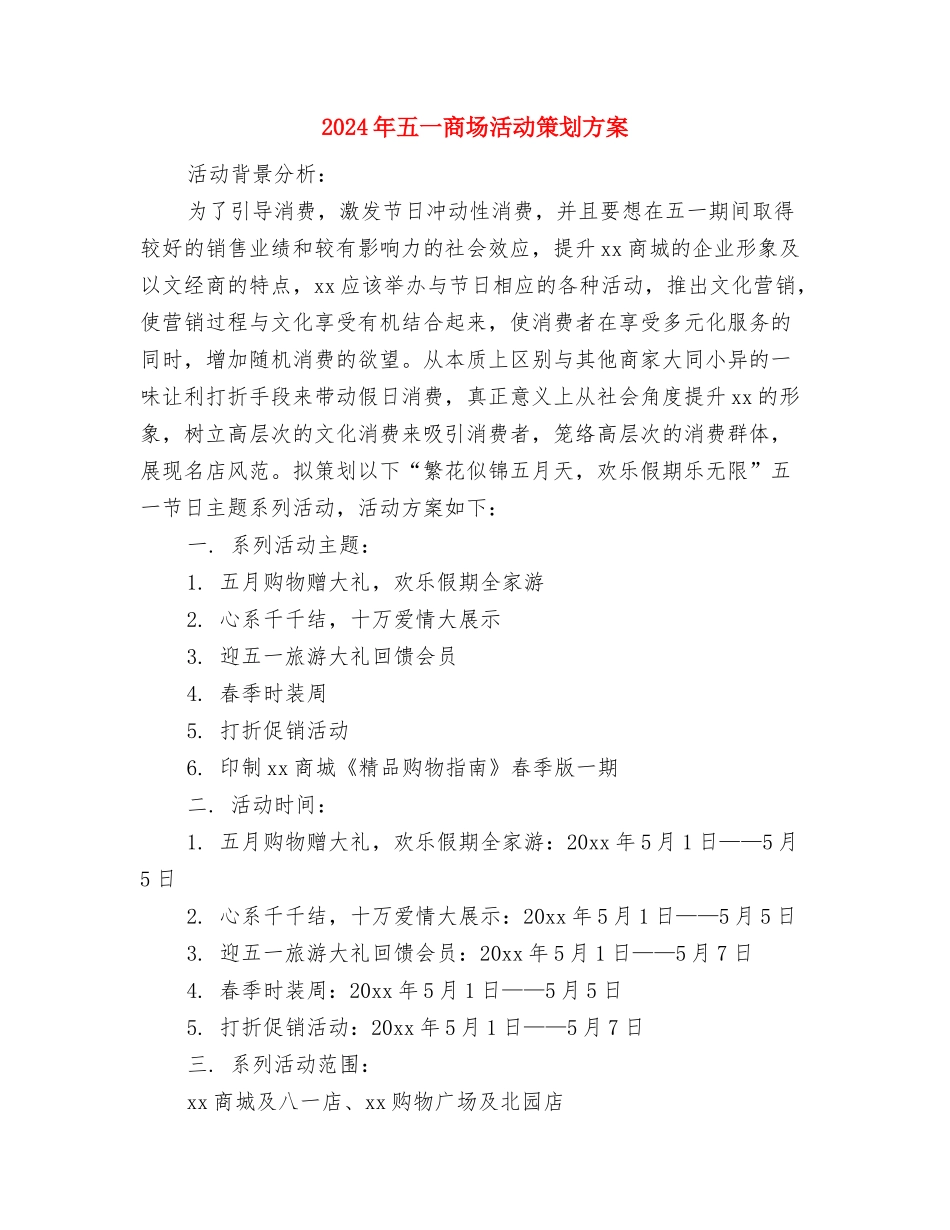 2024年五一促销活动方案策划与2024年五一商场活动策划方案汇编_第3页