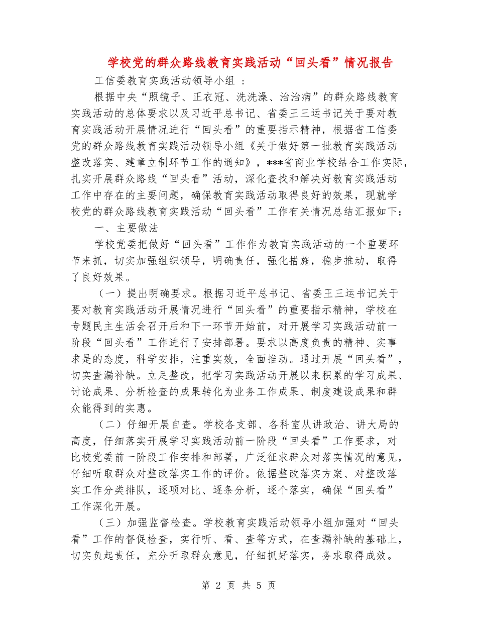 学校党的群众路线教育实践活动“回头看”情况报告_第2页