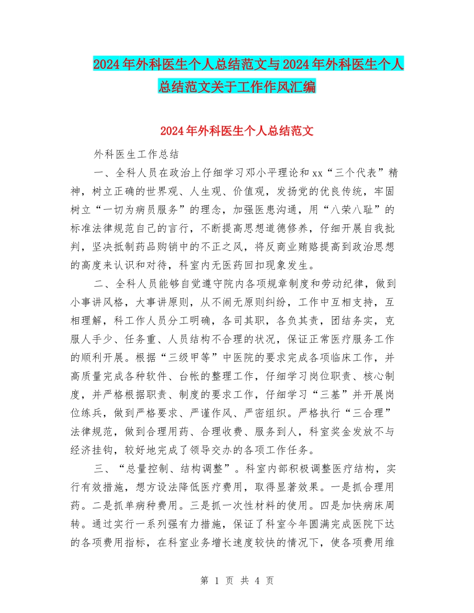2024年外科医生个人总结范文与2024年外科医生个人总结范文关于工作作风汇编_第1页