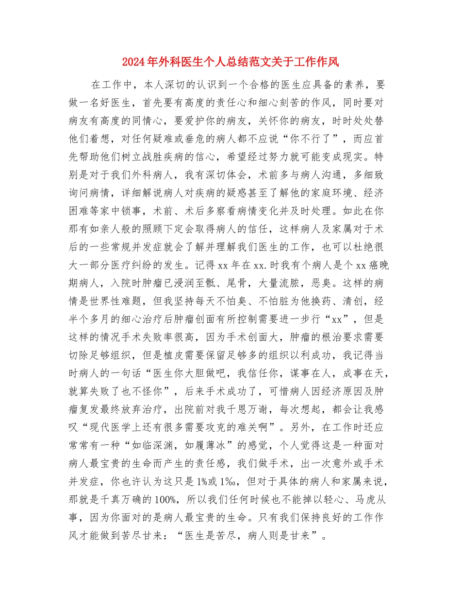 2024年外科医生个人总结范文与2024年外科医生个人总结范文关于工作作风汇编_第3页
