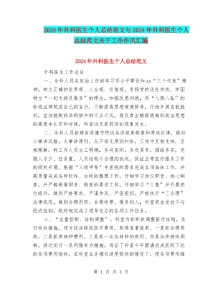 2024年外科医生个人总结范文与2024年外科医生个人总结范文关于工作作风汇编
