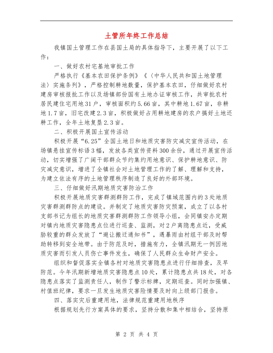 土管所年终工作总结_第2页