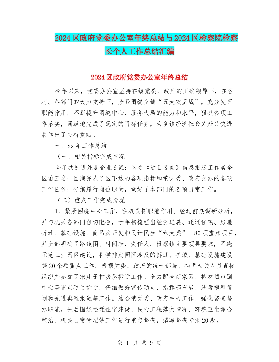 2024区政府党委办公室年终总结与2024区检察院检察长个人工作总结汇编_第1页