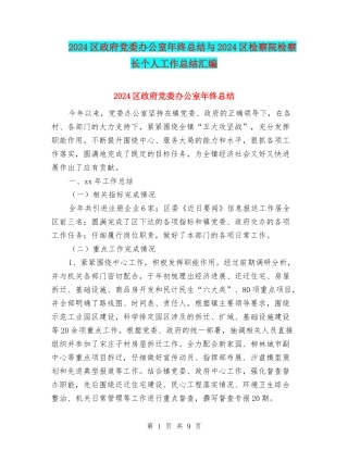 2024区政府党委办公室年终总结与2024区检察院检察长个人工作总结汇编