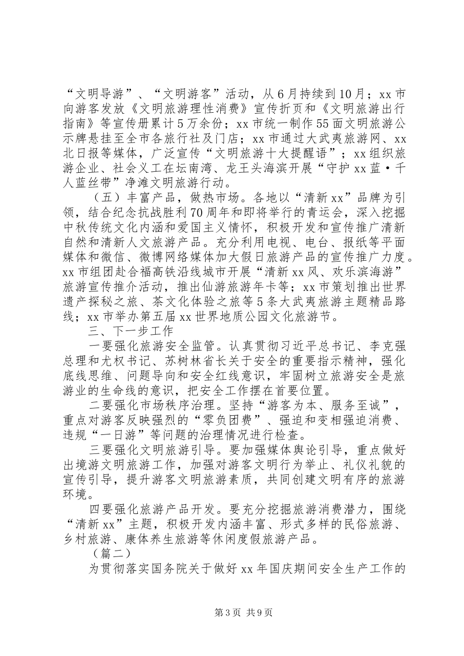 国庆节旅游市场检查工作汇报_第3页