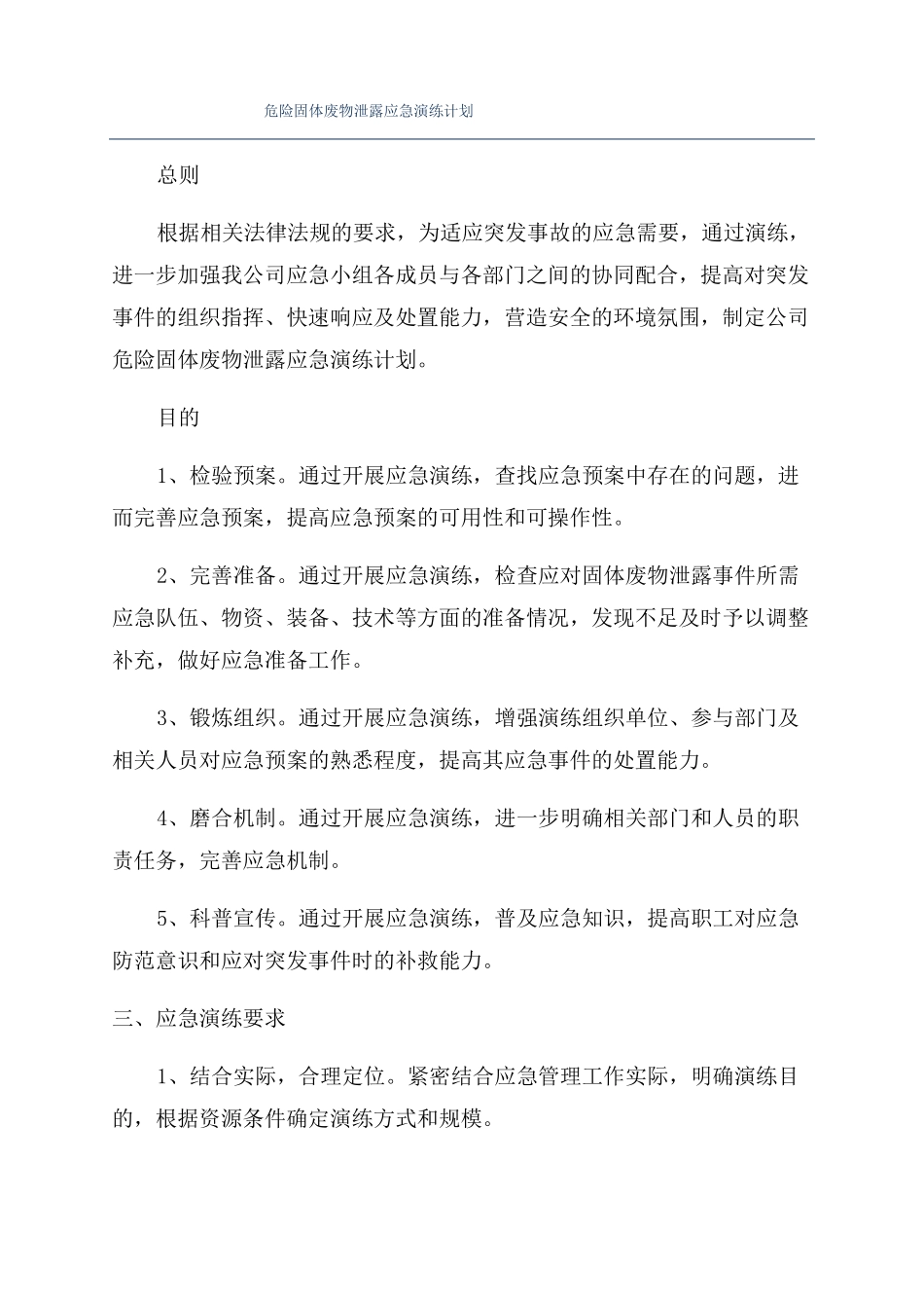 危险固体废物泄露应急演练计划_第1页