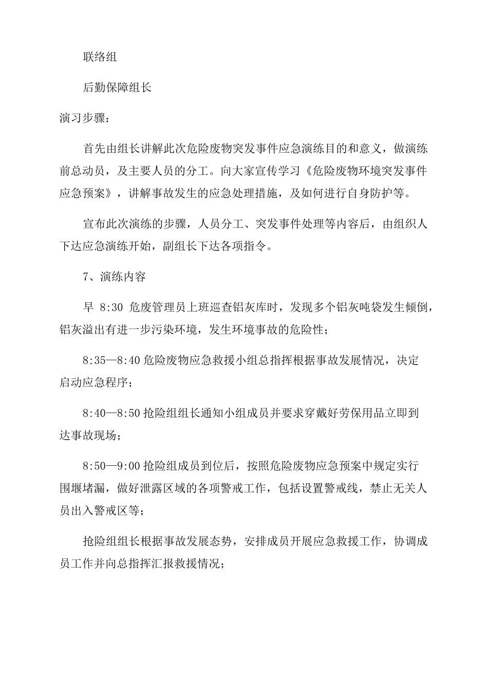 危险固体废物泄露应急演练计划_第3页