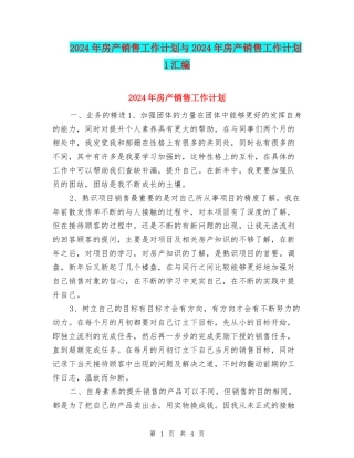 2024年房产销售工作计划与2024年房产销售工作计划1汇编