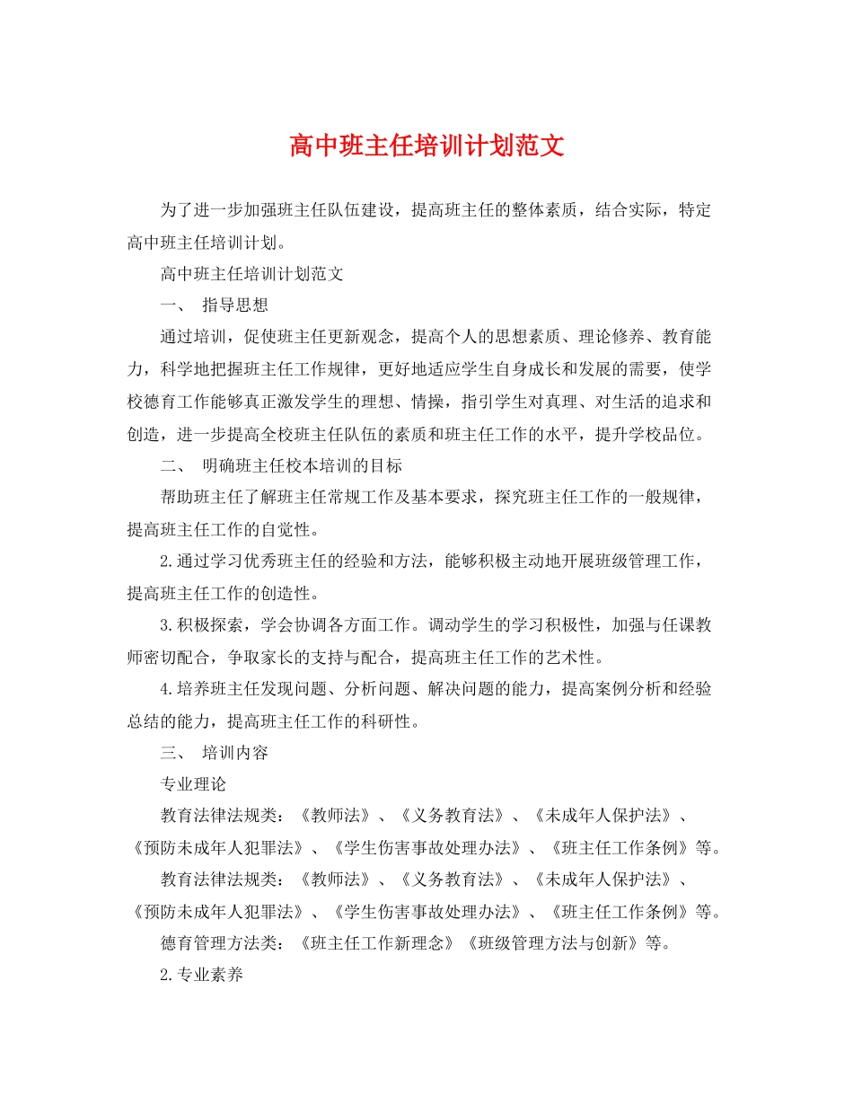 高中班主任培训计划范文 _第1页