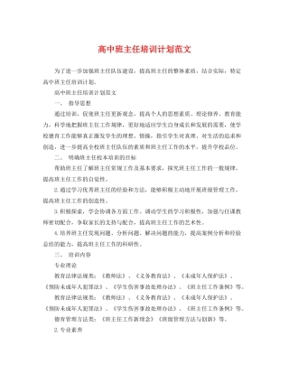高中班主任培训计划范文 
