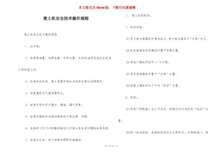 推土机安全技术操作规程